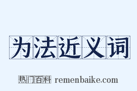 为法近义词是什么意思的图片
